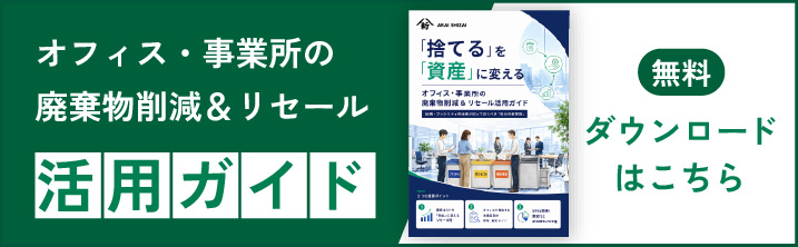 オフィス・事業所の廃棄物削減＆リセール活用ガイド ダウンロードはこちら