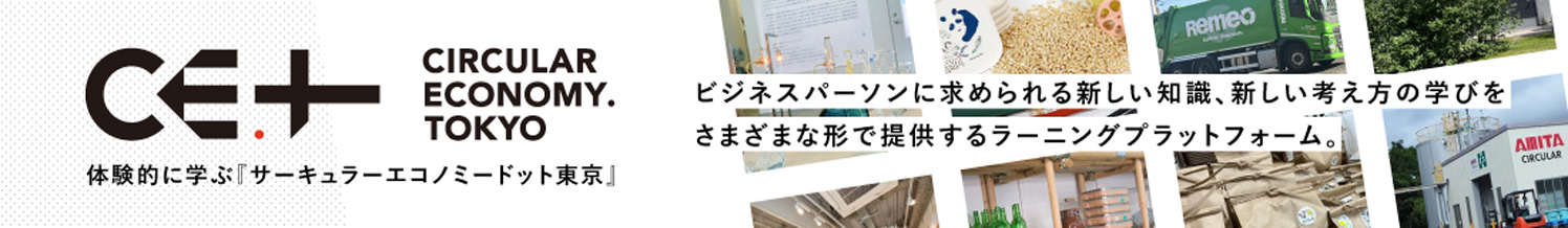 サーキュラーエコノミードット東京