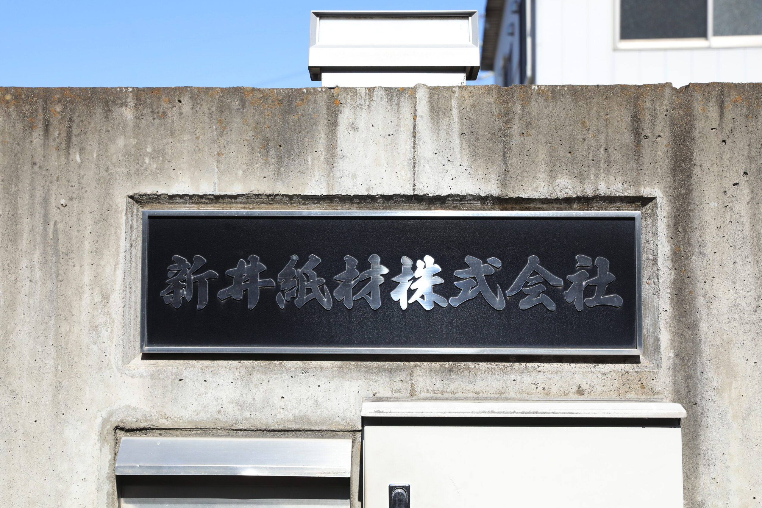 会社表札
